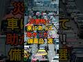 災害時!車にあって助かった備蓄品3選! #台風 #台風情報 #台風10号 #上陸 #津波 #備え #防災 #地震対策 #防災グッズ #備蓄 #地震 #停電 #備蓄