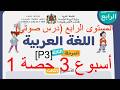 المرحلة 3 الأسبوع 3 الحصة 1 درس صوتي صفحة 34 و 35 المستوى الرابع اللغة العربية