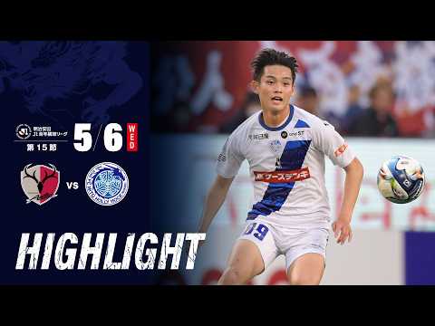 【ハイライト】明治安田Ｊ１百年構想リーグ 第15節 鹿島アントラーズ vs 水戸ホーリーホック