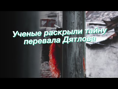 Video: Sestra Pokojnega Igorja Dyatlova - O Različicah Smrti Turistične Skupine V Gorah Urala - Alternativni Pogled