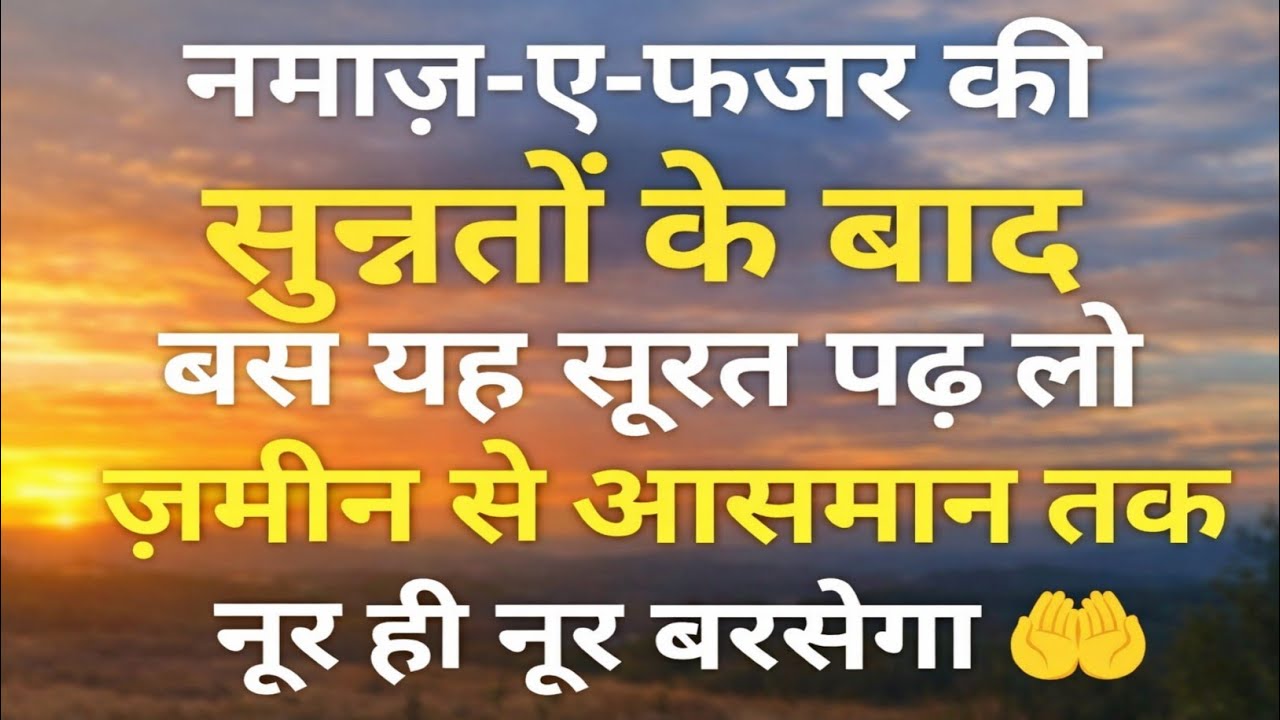 फजर की 2 सुन्नतों के बाद यह आयत पढ़ लो | ज़मीन से आसमान तक नूर बरसेगा | Powerful Ayat Wazifa