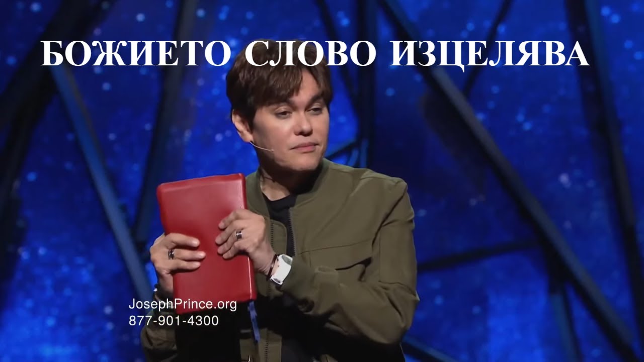 Как Божието Слово премахва всички здравословни проблеми?