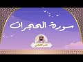 سورة الحجرات مكررة القارئ ناصر القطامي