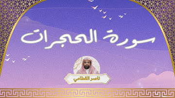 سورة الحجرات مكررة القارئ ناصر القطامي
