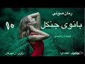 رمان صوتی بانوی جنگل اثر فهیمه رحیمی قسمت دهم 