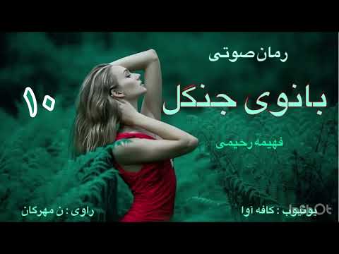 رمان صوتی بانوی جنگل اثر فهیمه رحیمی قسمت دهم 