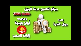 استثمر 10 روبل واربح 3750 روبل في الشهر   مع إثبات سحب من موقع goldenrar.الرائع