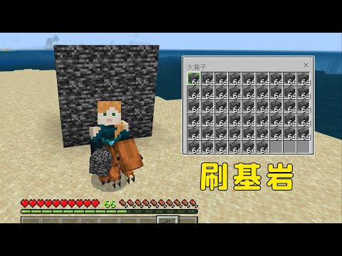 我的世界：離大譜，生存模式刷基岩，趕緊衝
