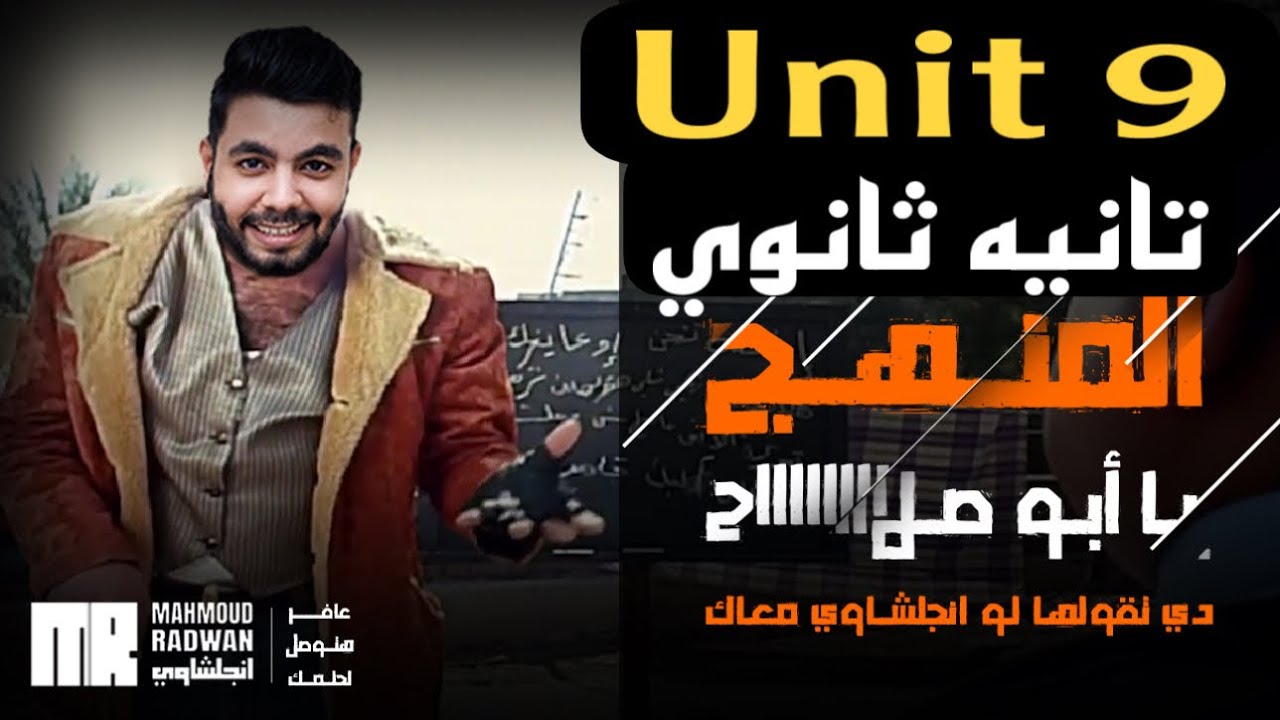 تانيه ثانوي | شرح Unit 9 لو مبتعرفش تحفظ الكلمات لوحدك |شكل مختلف عن اي حاجه شوفتها
