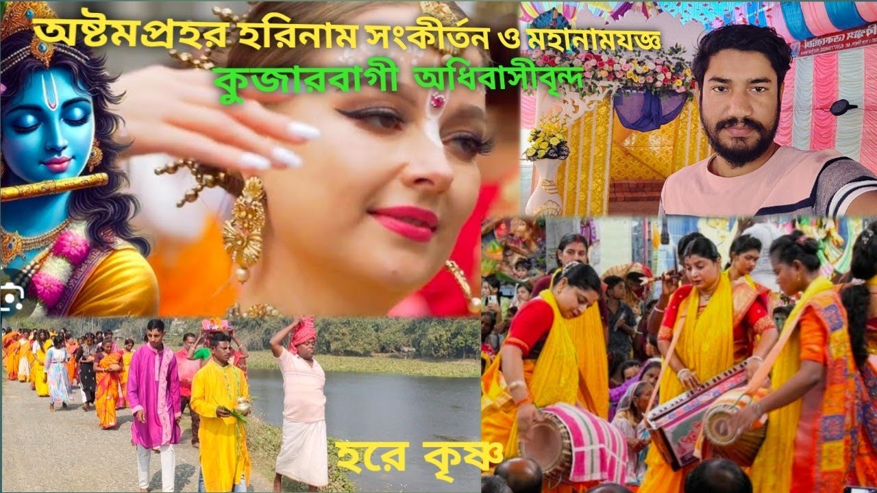 কুজারবাগী গ্ৰামে মহানাম যজ্ঞ অনুষ্ঠান( 2026)