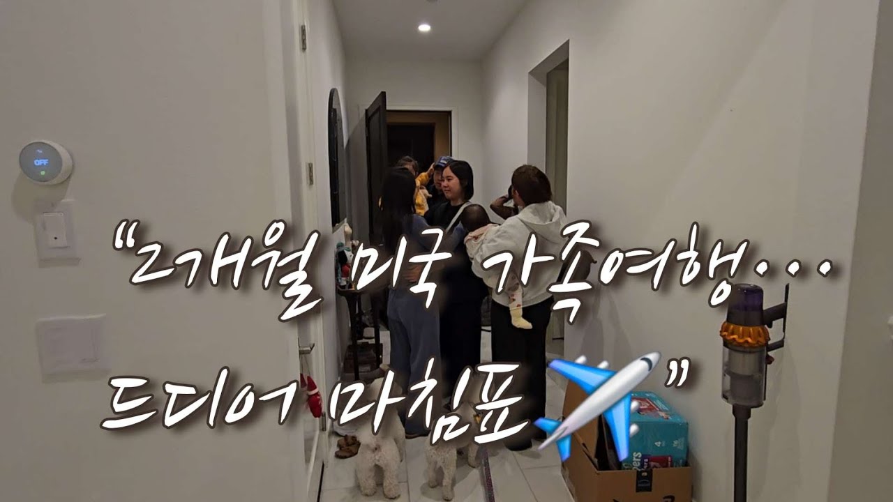 “LAX → 인천귀국! 가족들의 아쉬운 작별”