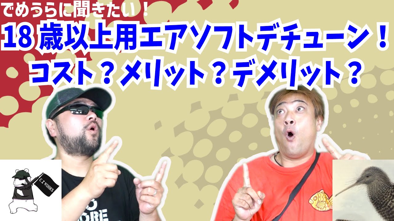 18歳以上用エアソフトデチューン！コスト？メリット？デメリット？【で