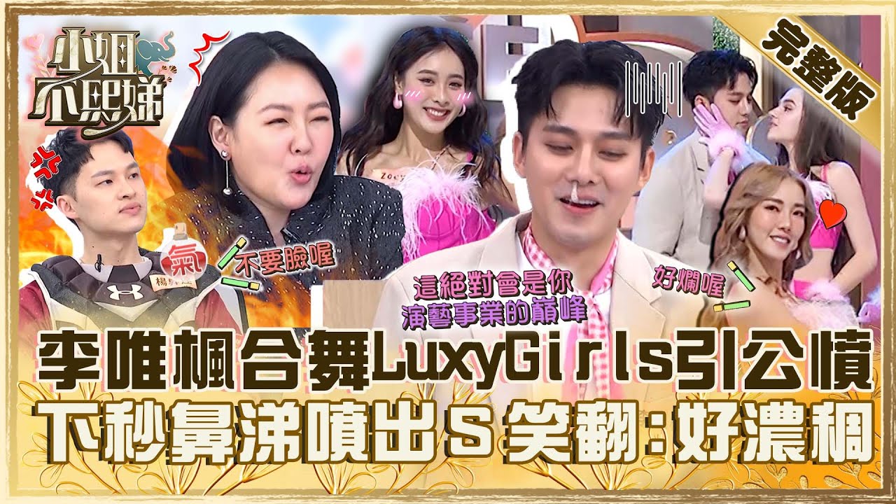 要紅就要靠女團？李唯楓合舞LuxyGirls引公憤！下秒鼻涕噴出小Ｓ笑翻：好濃稠！【#小姐不熙娣】20240124 完整版 EP485 蘿莉塔 楊昇達