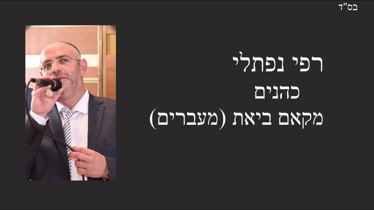 ברכת כהנים החזן רפאל נפתלי מקאם ביאת
