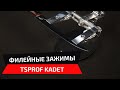 Новые филейные цельнофрезерованные зажимы для системы заточки TSPROF Kadet, заточка филейного ножа