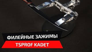 Новые филейные цельнофрезерованные зажимы для системы заточки TSPROF Kadet, заточка филейного ножа
