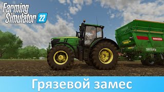 FS 22 - Обзор грязевых модов из серии Real Dirt