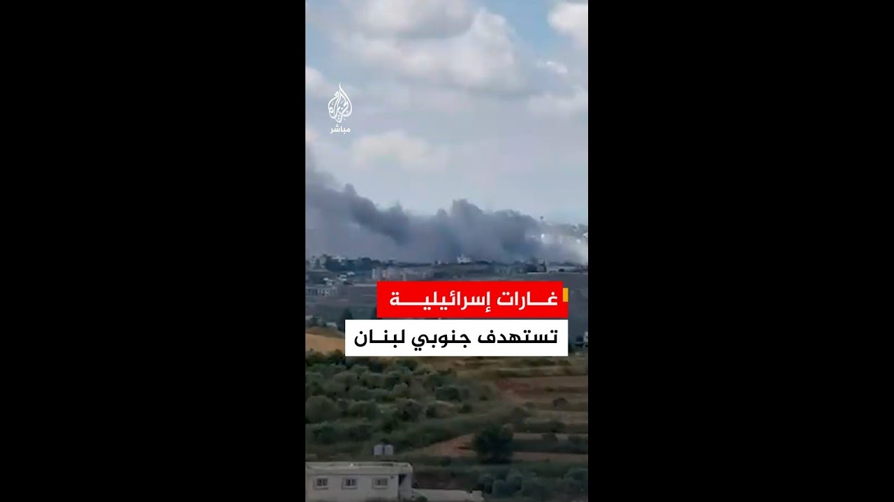 مراسل الجزيرة مباشر: غارات إسرائيلية تستهدف بلدة حبوش بقضاء #النبطية جنوبي لبنان