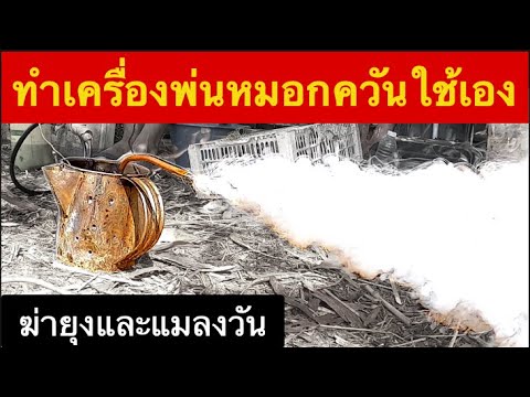 ทำเครื่องพ่นหมอกควันใช้เอง กำจัดยุง แมลงวัน
