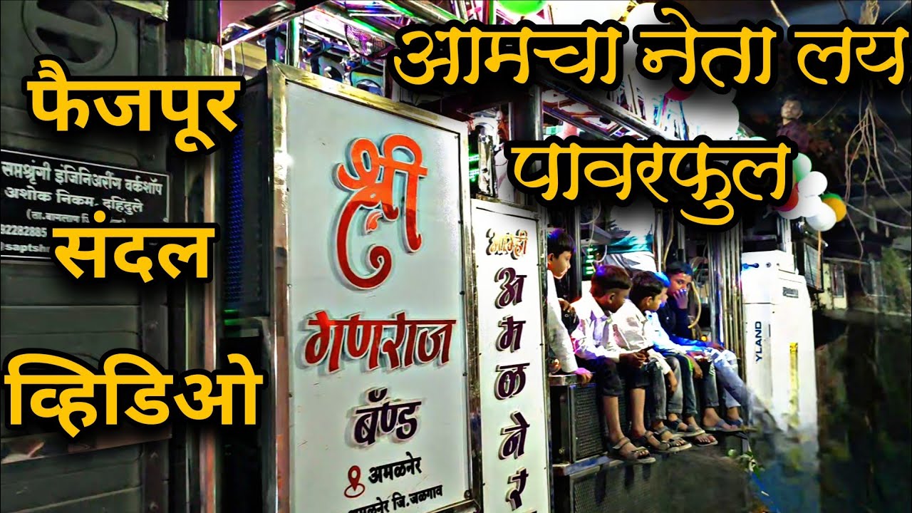 😎आमचा नेता लय पावरफुल🔥| Aamcha Neta Laya Powerful 🔥💥फैजपूर संदल व्हिडिओ🔊| श्री गणराज बॅण्ड अंमळनेर