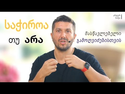 საჭიროა თუ არა მასწავლებელი გამოღვიძებისთვის