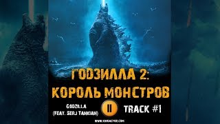 ГОДЗИЛЛА 2: КОРОЛЬ МОНСТРОВ фильм МУЗЫКА OST #1 Godzilla - feat  Serj Tankian