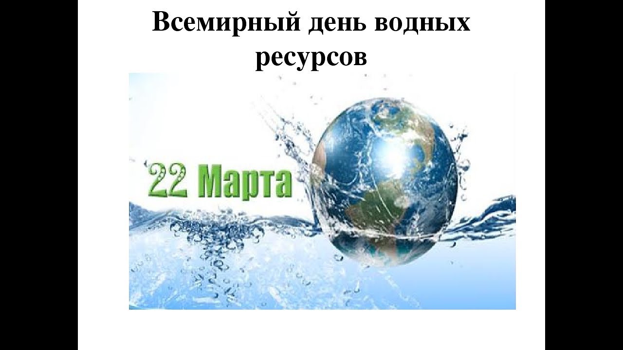 Статья всемирный день воды