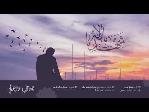 موشح شهدنا بالإله فريق سوى