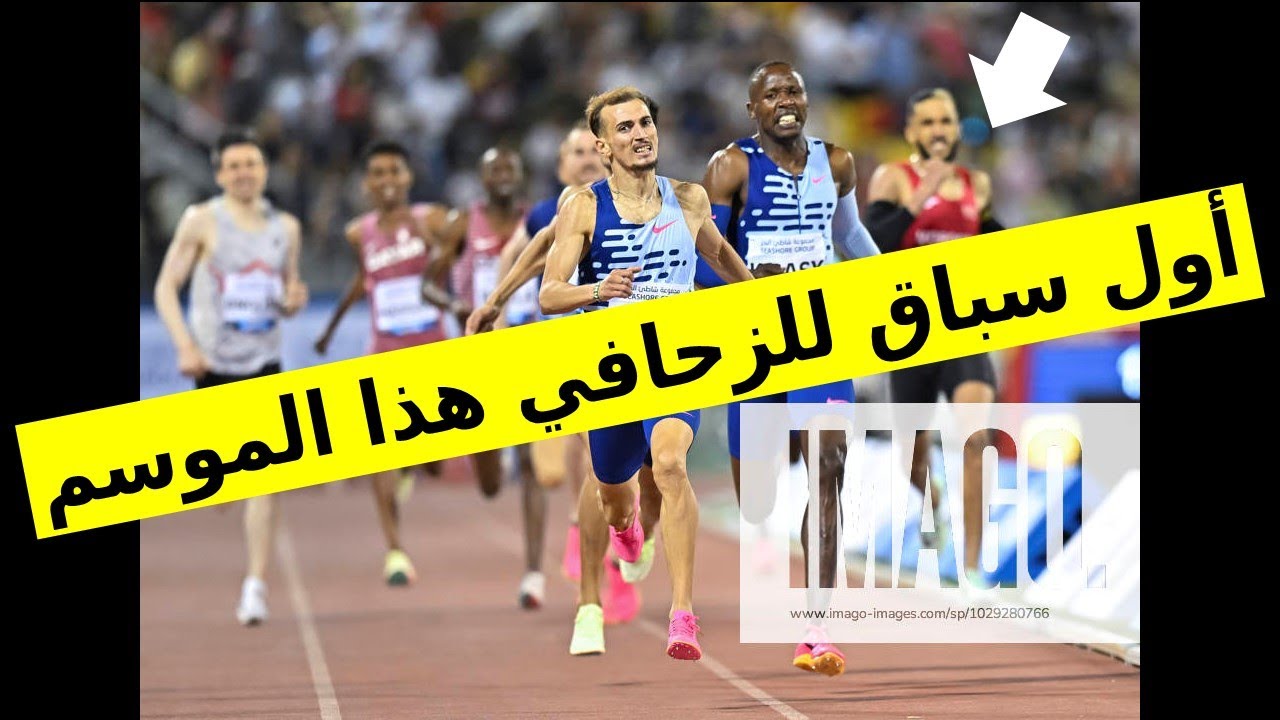 800m Doha سباق طاكتيكي الدوري الماسي بمشاركة معاذ الزحافي