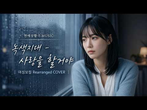 녹색지대 - 사랑을 할거야 | 여성보컬 Rearranged COVER | 아무도 모르게 너만을 위하여