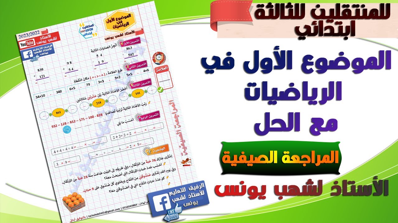 المراجعة الصيفية: الموضوع الأول في الرياضيات للمنتقلين للسنة ثالثة ابتدائي للأستاذ لشهب يونس.