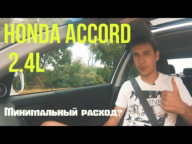 Минимальный расход на Honda Accord 2015