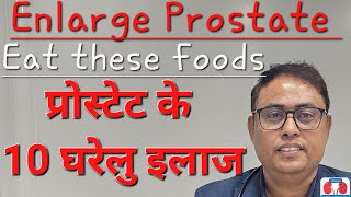 10 home remedies for prostate | best foods to eat in Enlarged prostate /  prostate cancer / BPH