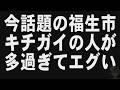 今話題の福生市きちがいの人が多過ぎてエグい