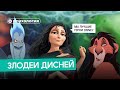 The Psychological Problems Of Disney Villains 