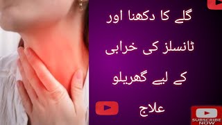 tonsils treatment||galay me dard ka ilaaj how to get tonsils treatment