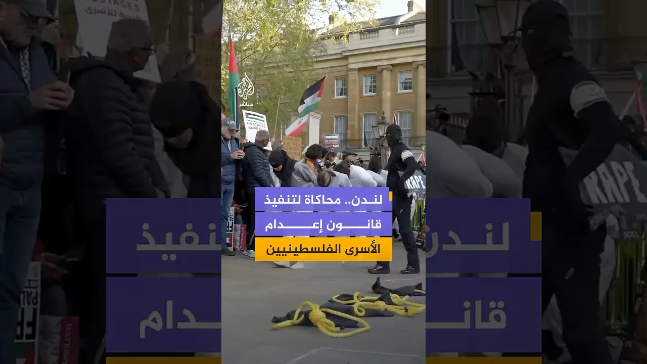 نشطاء ينظمون عرضا في لندن يحاكي تنفيذ قانون إعـ ـدام الأسرى الفلسطينيين في سجون الاحتلال
