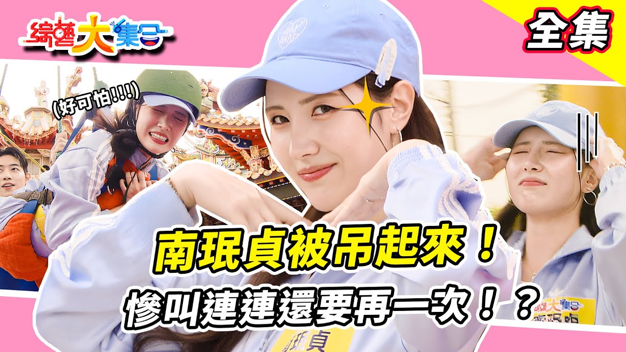 【綜藝大集合】南珉貞錄影被吊起來！？吊起瞬間慘叫連連還要再一次！？籃籃愛裝熟應該要準備一下舞吧！實力太強一打三！？還有誰敢挑戰瓜哥拳王！？桃園蘆竹 2025.12.21