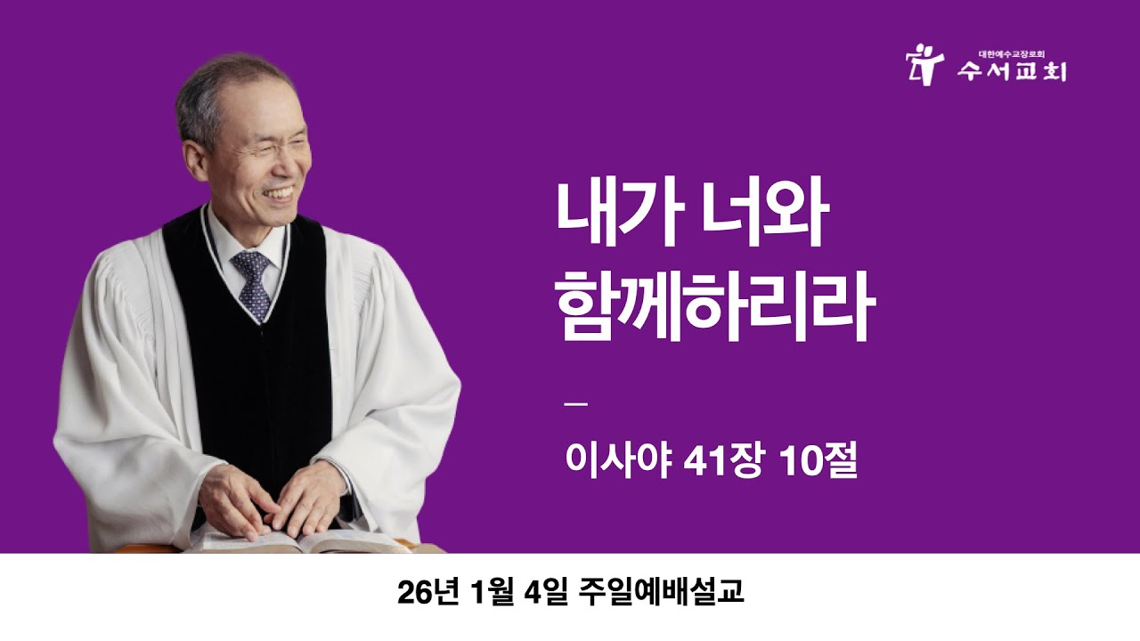 내가 너와 함께하리라(황명환 목사)이사야 41:10