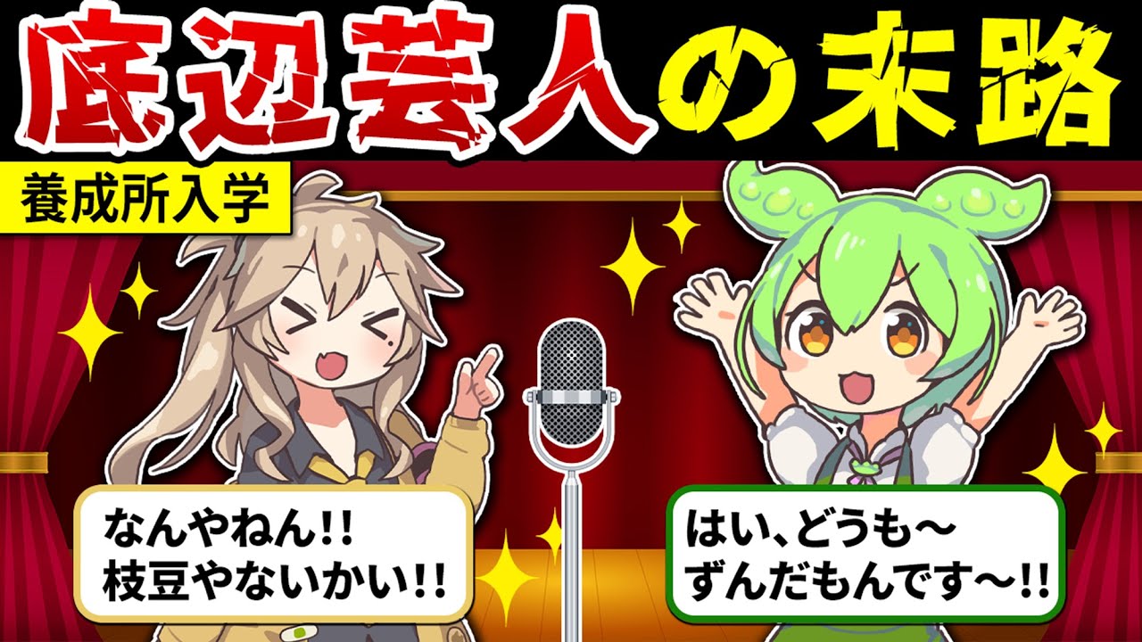 【笑えない将来？】芸人養成所に入ったずんだもんの末路【ずんだもん解説】