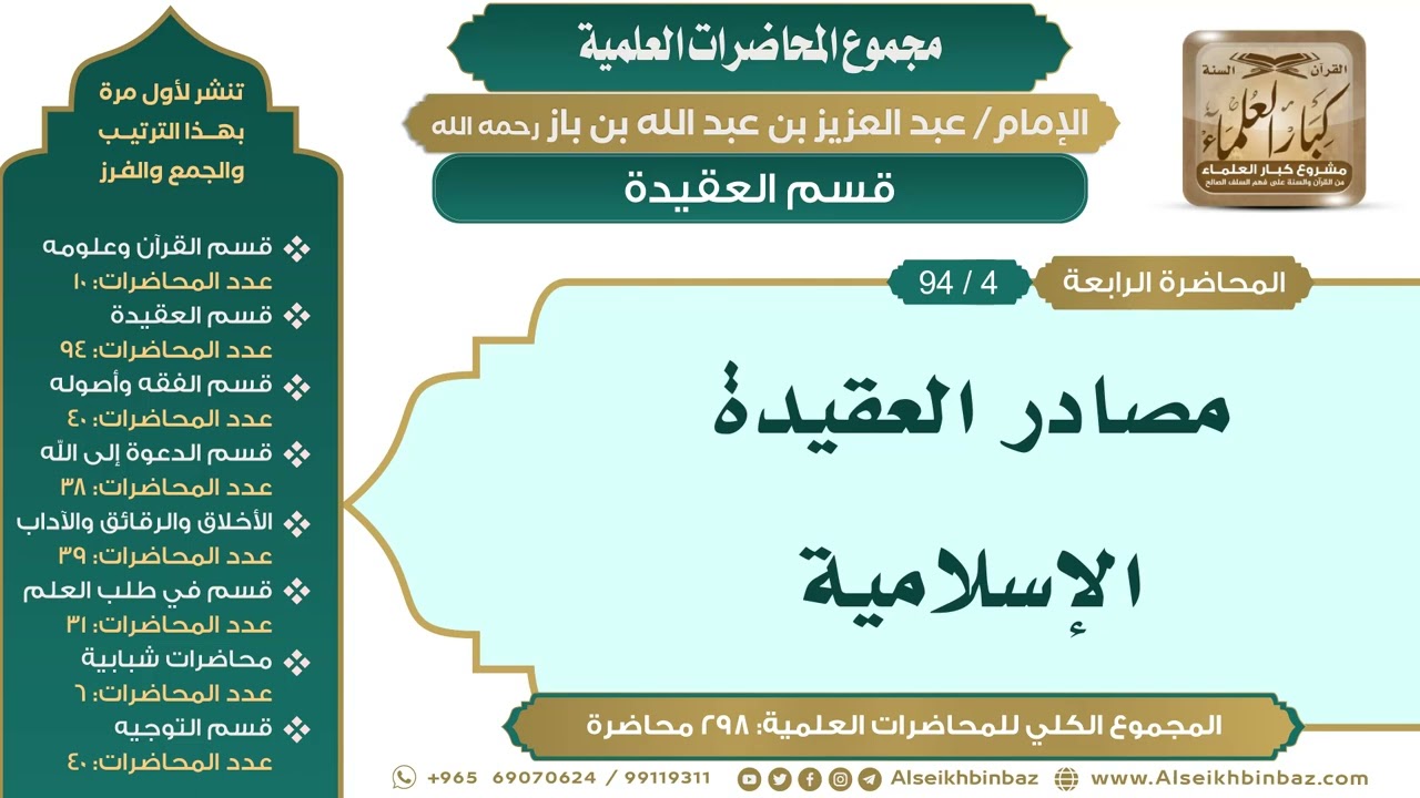 [14/ 298] مصادر العقيدة الإسلامية - الشيخ عبدالعزيز بن باز II قسم العقيدة [4/ 94]