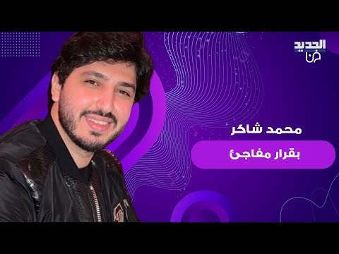 محمد شاكر بقرار مفاجئ بعد تسليم والده فضل شاكر نفسه ل الجيش اللبناني ويطلب من الجمهور الدعاء له
