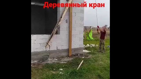 деревянный кран