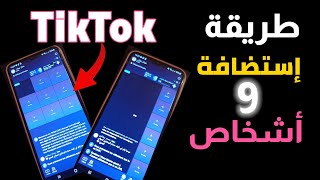 طريقة تفعيل ميزة إستضافة 9 أشخاص في بث المباشر تيك توك 2023 tiktok ramadan