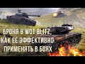 Полезное видео №2. Броня в WoT Blitz, как ее эффективно применять в боях