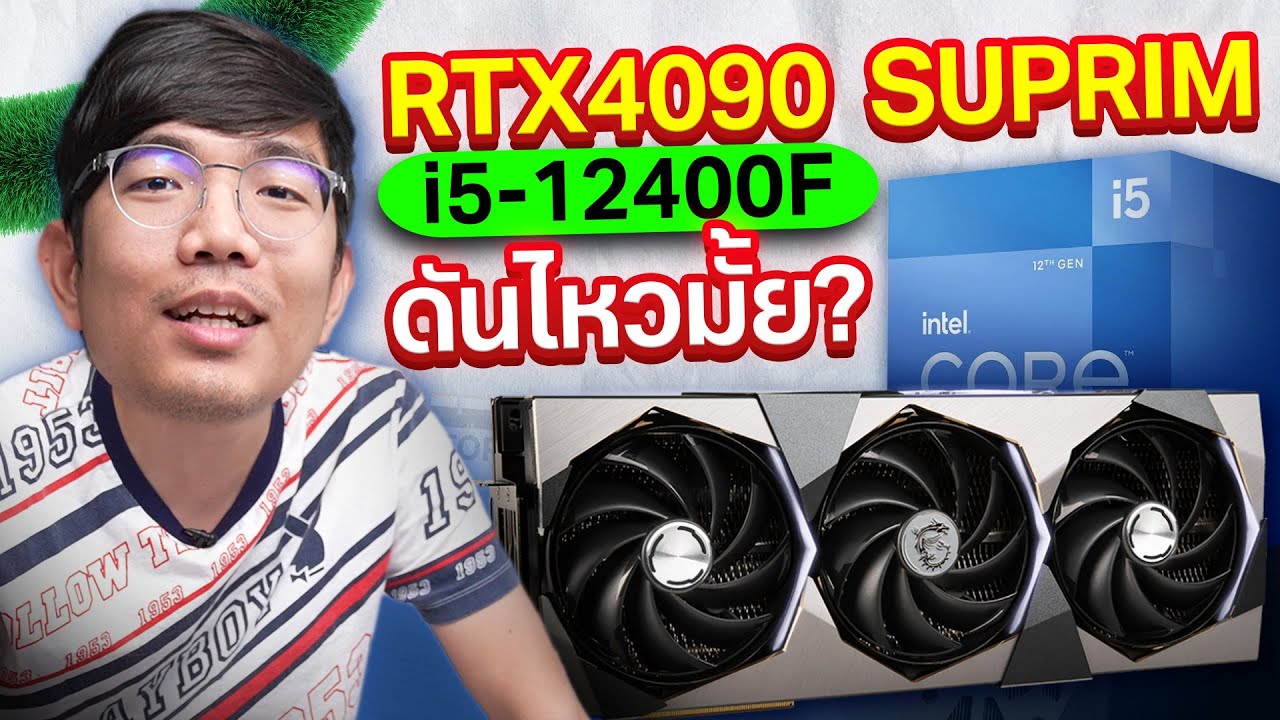 ลองจับ MSI RTX4090 Suprim ใส่กับ i5 12400F ยังดันไหวมั้ย ?