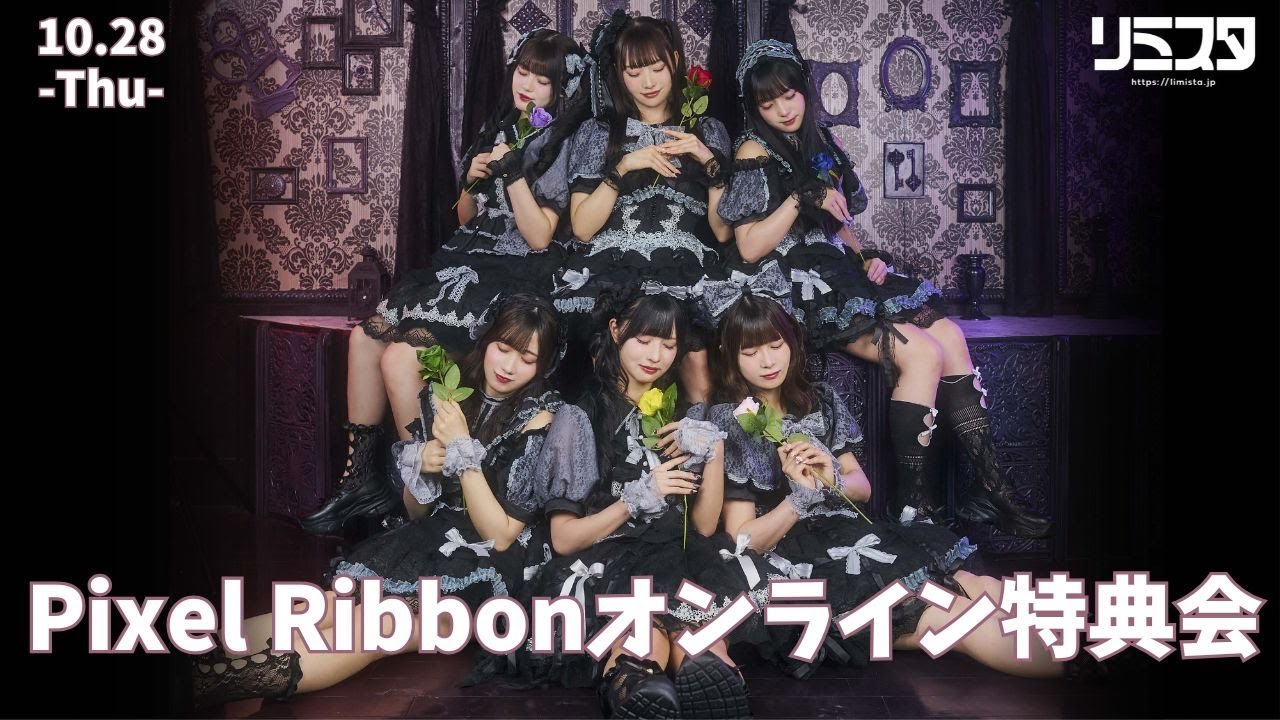 10/28】Pixel Ribbonオンライン特典会アイドルPixel Ribbon - YouTube