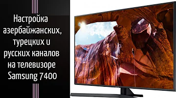 Настройка бесплатных спутниковых азербайджанских,турецких и русских каналов на телевизоре SAMSUNG