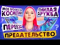 ПЕРЕЕЗД / НЕРВЫ НА ПРЕДЕЛЕ / ГНИЛАЯ ДРУЖБА / ПРОЦЕДУРЫ У КОСМЕТОЛОГА / ПРЕДАТЕЛЬСТВО / ОТВЕТЫ