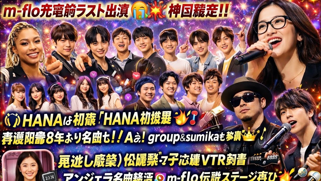 🚨🌟🎶【衝撃ラインナップ】HANA初披露🔥斉藤和義8年ぶり名曲も‼️Aぇ! group＆sumikaも参戦👑✨